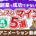 【再放送】「副業がうまくいかない！」成功を邪魔するサラリーマン・マインド5選【稼ぐ 実践編】：（アニメ動画）第309回