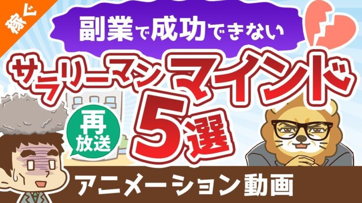 【再放送】「副業がうまくいかない！」成功を邪魔するサラリーマン・マインド5選【稼ぐ 実践編】：（アニメ動画）第309回