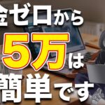 初心者が副業で月5万稼ぐには何をやればいいのか？