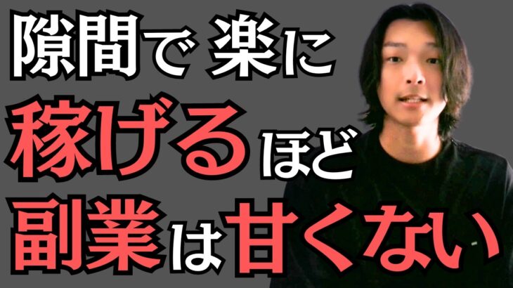 【副業で月5万円稼ぎたい人必見】隙間時間で稼ごうとする人がうまくいかない理由　副業・ビジネスで個人で稼ぐことは甘くない　会社を退職してフリーランスになった元サラリーマンが副業・独立について徹底解説