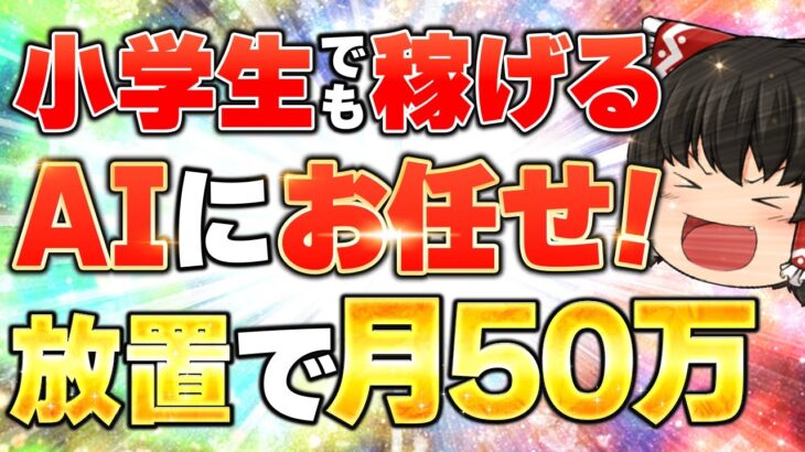 【完全放置 副業 】ノースキルでも 月5万 は誰でも稼げる！スキマ時間に AI や チャットGPT に働いてもらおう！【 chatgpt dalle3 】