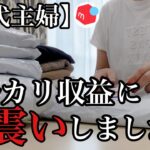 【50代主婦の暮らし】メルカリから振込まれた収益が驚愕でした/せどり副業