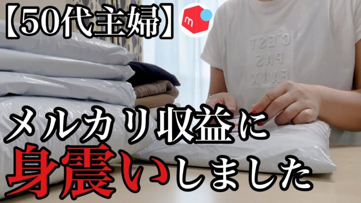 【50代主婦の暮らし】メルカリから振込まれた収益が驚愕でした/せどり副業