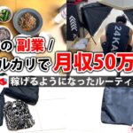 社畜会社員→副業月収50万円稼ぐ日常 | 夜勤ルーティン | せどり | 物販 |転売 | アパレルせどり | 副業 | メルカリ | スマホ  | Amazon | セカスト |  vlog 129