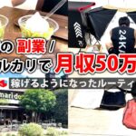 社畜会社員→副業月収50万円稼ぐ日常 | 休日ルーティン | せどり | 物販 |転売 | アパレルせどり | 副業 | メルカリ | スマホ  | Amazon | セカスト |  vlog 135