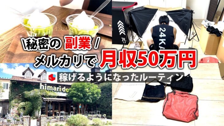 社畜会社員→副業月収50万円稼ぐ日常 | 休日ルーティン | せどり | 物販 |転売 | アパレルせどり | 副業 | メルカリ | スマホ  | Amazon | セカスト |  vlog 135