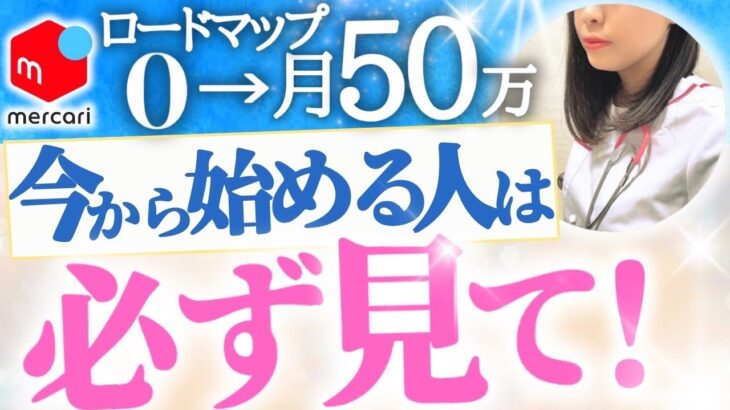 【最新版】メルカリ初心者が月50万円稼ぐ為の完全攻略ガイド｜古着転売｜副業初心者｜100円仕入れ