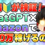 【副業 検証】未経験主婦が月収50万円稼げるか検証！ChatGPT×Amazonを使った在宅AI副業は本当に稼げるのか？