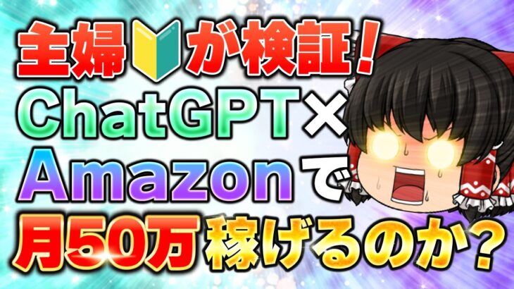 【副業 検証】未経験主婦が月収50万円稼げるか検証！ChatGPT×Amazonを使った在宅AI副業は本当に稼げるのか？