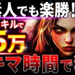 【スキマ時間で安定収益】これを知らないで副業始めようと思っている人は超危険です。月5万の収入が安定する最強のAI副業を教えます。