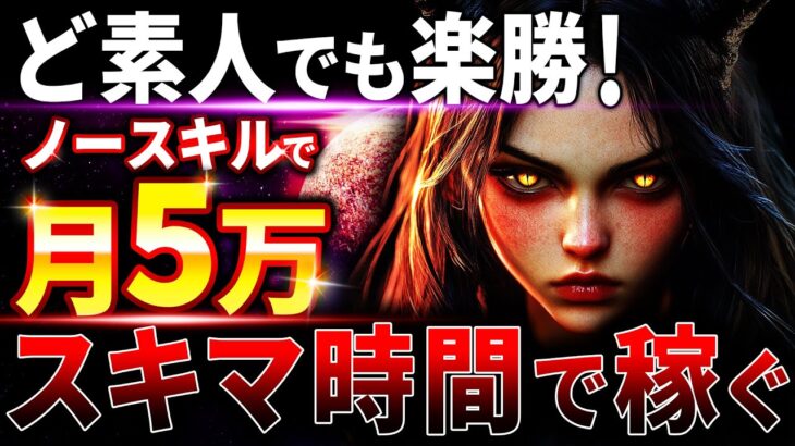 【スキマ時間で安定収益】これを知らないで副業始めようと思っている人は超危険です。月5万の収入が安定する最強のAI副業を教えます。