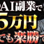 【初心者必見】確実に月5万円稼げるAI副業３選【ChatGPT】