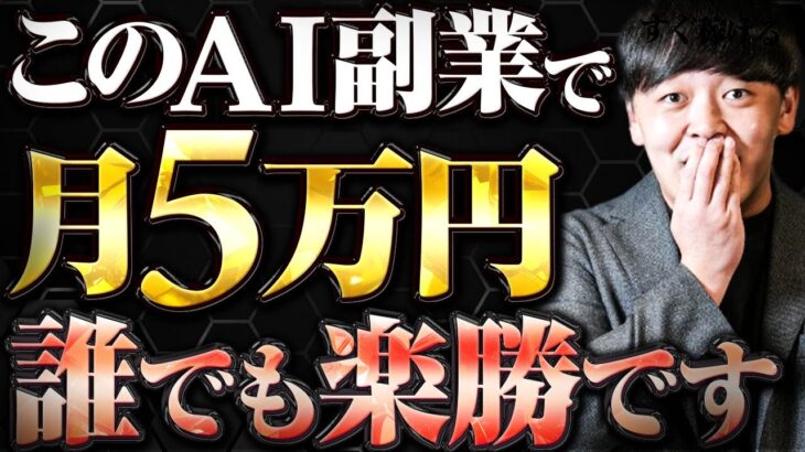 【初心者必見】確実に月5万円稼げるAI副業３選【ChatGPT】