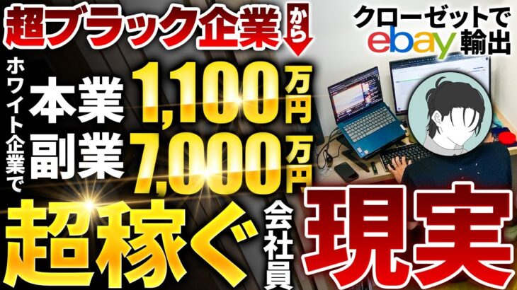 【密着】副業で年収7,000万円稼ぐサラリーマンの1日【ebay】【海外輸出】