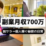 【月収700万フリーランス】1日25万円ほど稼ぐ生産的な日常｜インスタ副業｜朝活｜デートルーティン