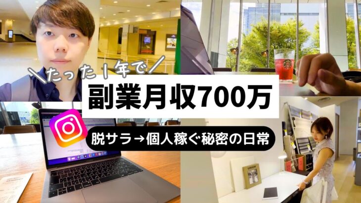 【月収700万フリーランス】1日25万円ほど稼ぐ生産的な日常｜インスタ副業｜朝活｜デートルーティン