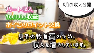 【8月の収入公開】パートと副業でここまで収入を増やしました。「息子の教育費のため」が毎日の活力😊新たな目標も設定しました！／４０代パート主婦