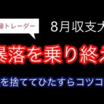 【主婦トレーダー】8月収支【デイトレ日記】