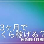 【内職#8】本職内職主婦 3ヶ月でいくら稼げた？今更目標　【給料公開/主婦／ママ/在宅ワーク/資格なし/子育て/作業／副業/主婦ラジオ】