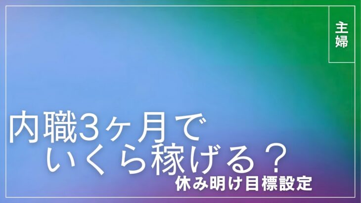 【内職#8】本職内職主婦 3ヶ月でいくら稼げた？今更目標　【給料公開/主婦／ママ/在宅ワーク/資格なし/子育て/作業／副業/主婦ラジオ】