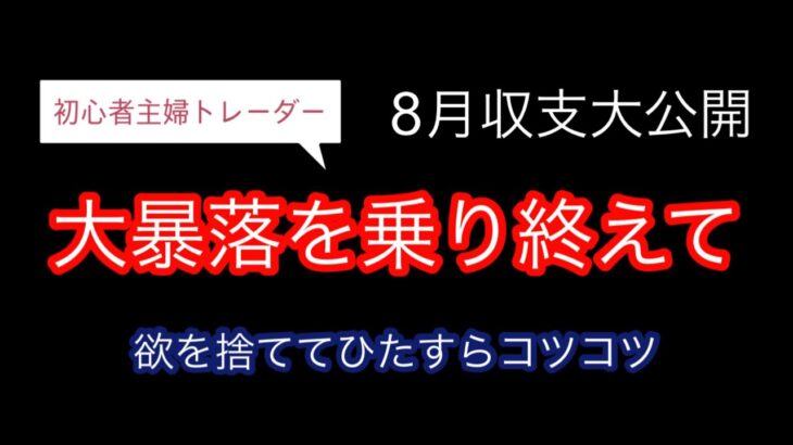 【主婦トレーダー】8月収支【デイトレ日記】