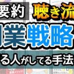 【作業用】副業するための書籍8冊を要約！聞き流すだけで「副業のやり方」が学べる。ビジネス書おすすめ要約まとめ【10万円・初心者・学生・始め方】