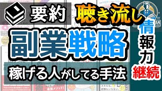 【作業用】副業するための書籍8冊を要約！聞き流すだけで「副業のやり方」が学べる。ビジネス書おすすめ要約まとめ【10万円・初心者・学生・始め方】