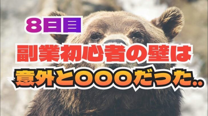 「8日目　副業初心者、最初の壁は〇〇〇だった」100日万円の人