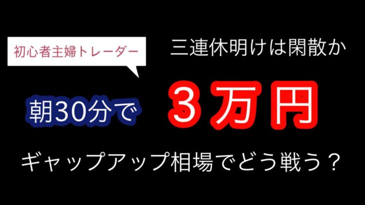 【主婦トレーダー】8/13の収支【デイトレ日記】