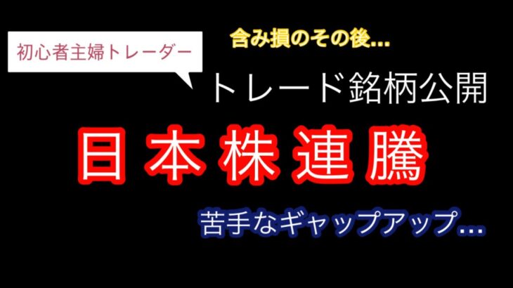 【主婦トレーダー】8月3週目【デイトレ日記】