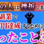 【97%挫折する】在宅副業で月5万円稼ぐ｜簡単じゃないけど夢はある