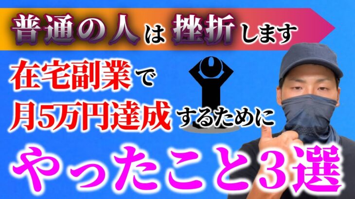 【97%挫折する】在宅副業で月5万円稼ぐ｜簡単じゃないけど夢はある