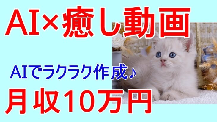 【無料で今すぐ】AI×癒し動画で副収入を得る方法を教えます！