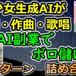 【AI楽曲 詰め合わせ】AI副業でボロ儲け　10パターンセット【葛葉 愛】