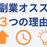 元サラリーマンが語る！AI副業をおすすめする理由3選