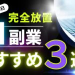 【完全放置】AIが稼ぐ副業3選 24時間365日休まず稼ぐ！