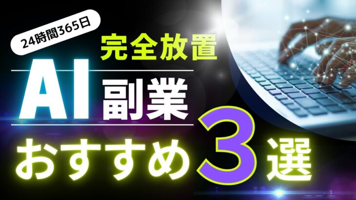 【完全放置】AIが稼ぐ副業3選 24時間365日休まず稼ぐ！