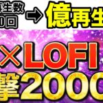 【即日即金のAI副業】最短3日で一撃10万！LOFI ✖️ChatGPTで稼ぐ方法を徹底解説しました。