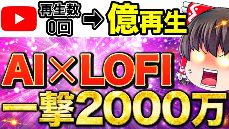 【即日即金のAI副業】最短3日で一撃10万！LOFI ✖️ChatGPTで稼ぐ方法を徹底解説しました。