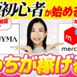 【副業迷子】子育て主婦が最短で稼げるのは、メリカリ？BUYMA？物販副業の全てを大公開