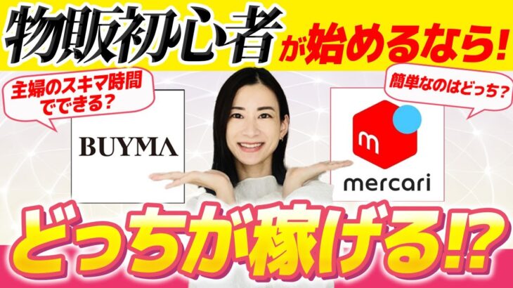 【副業迷子】子育て主婦が最短で稼げるのは、メリカリ？BUYMA？物販副業の全てを大公開