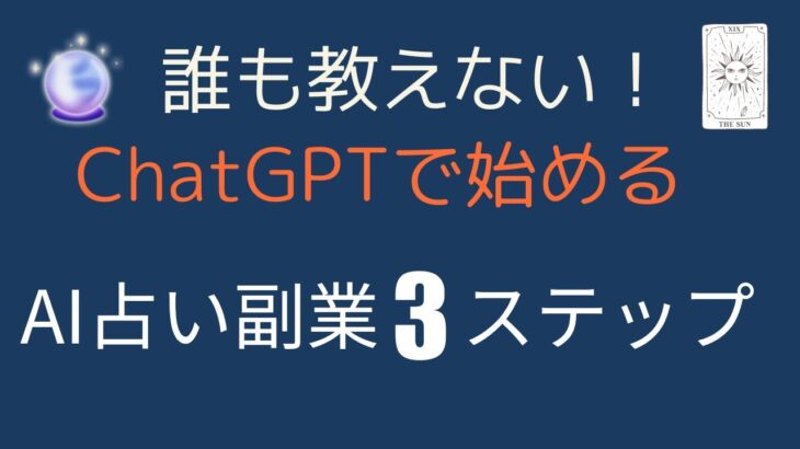 誰も教えない！ChatGPTで始めるAI占い副業3ステップ