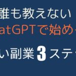 誰も教えない！ChatGPTで始めるAI占い副業3ステップ