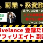 『Delivelance』登録だけで稼げる？オプトインアフィリエイトの爆売れシステムを詐欺かどうか検証！