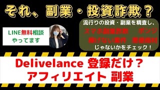 『Delivelance』登録だけで稼げる？オプトインアフィリエイトの爆売れシステムを詐欺かどうか検証！