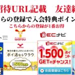 ECナビ　ワラウ　ニフティポイントクラブ　ハピタス　友達紹介  ポイ活　副業　life media warau hapitas ポイントサイト　アプリ　ライフメディア　学生　主婦　2024年8月10日