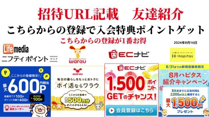 ECナビ　ワラウ　ニフティポイントクラブ　ハピタス　友達紹介  ポイ活　副業　life media warau hapitas ポイントサイト　アプリ　ライフメディア　学生　主婦　2024年8月16日