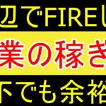 【好きで稼ぐ】底辺からFIREした社不が副業の稼ぎ方についての持論🏫【35歳FIRE】【資産1816万円】