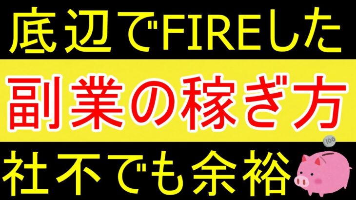 【好きで稼ぐ】底辺からFIREした社不が副業の稼ぎ方についての持論🏫【35歳FIRE】【資産1816万円】