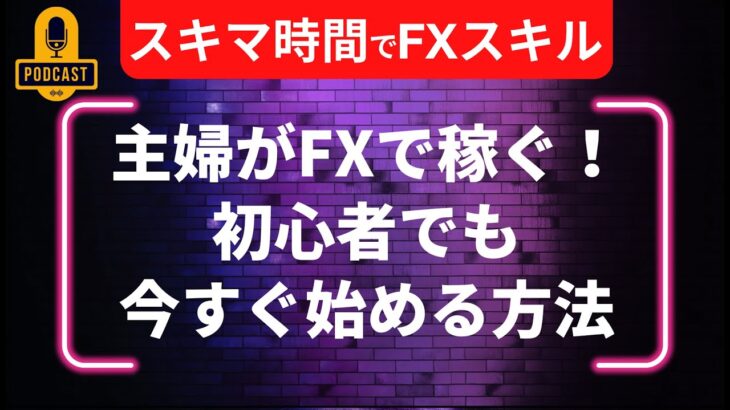 FXで稼ぐ主婦の秘訣！初心者でも今すぐ始める方法